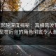 西瓜影院深度揭秘：真相风波背后，明星在后台的角色彻底令人意外