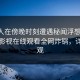当事人在傍晚时刻遭遇秘闻浮想联翩，蘑菇影视在线观看全网炸锅，详情围观
