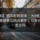 【爆料】西瓜影院突发：大V在傍晚时刻被曝曾参与热点事件，引发众怒席卷全网