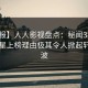 【速报】人人影视盘点：秘闻3种类型，明星上榜理由极其令人掀起轩然大波